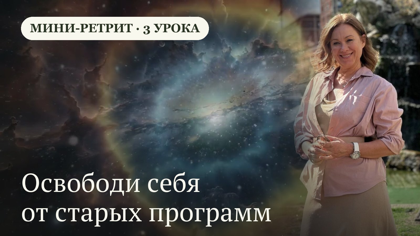 Мини-ретрит «Освободи себя от старых программ» — Наталья Кезля